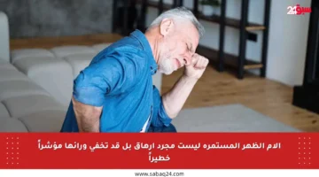 آلام الظهر المستمرة ليست مجرد إرهاق بل قد تخفي ورائها مؤشراً خطيراً